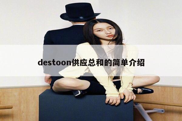 destoon供应总和的简单介绍