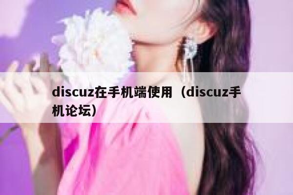 discuz在手机端使用（discuz手机论坛）