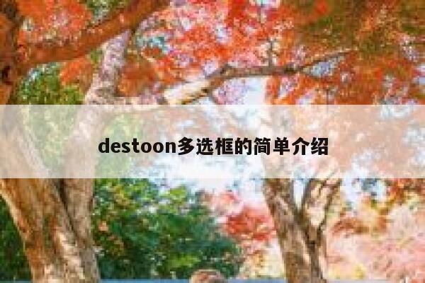 destoon多选框的简单介绍