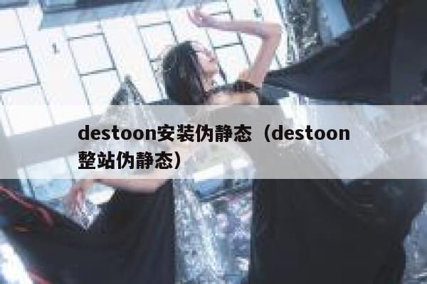 destoon安装伪静态（destoon整站伪静态）