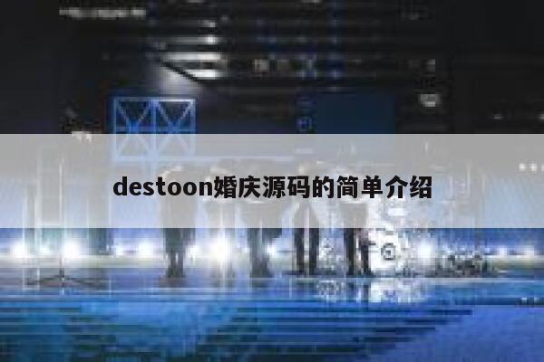 destoon婚庆源码的简单介绍