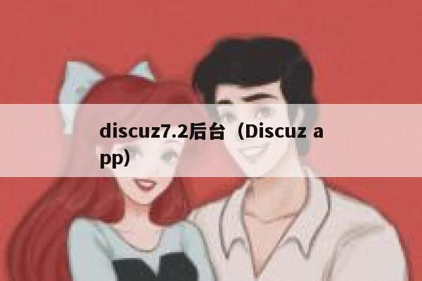 discuz7.2后台（Discuz app）