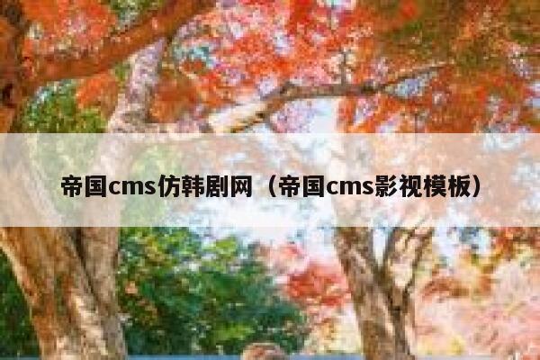 帝国cms仿韩剧网（帝国cms影视模板）