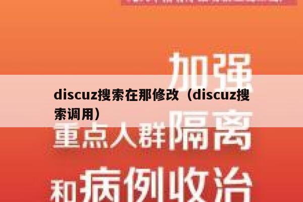 discuz搜索在那修改（discuz搜索调用）