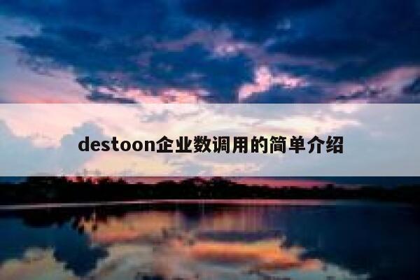 destoon企业数调用的简单介绍