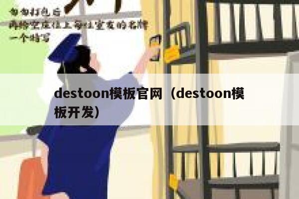 destoon模板官网（destoon模板开发）