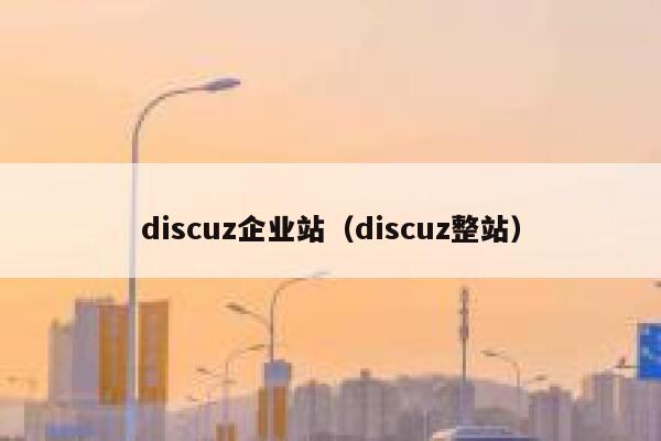 discuz企业站（discuz整站）