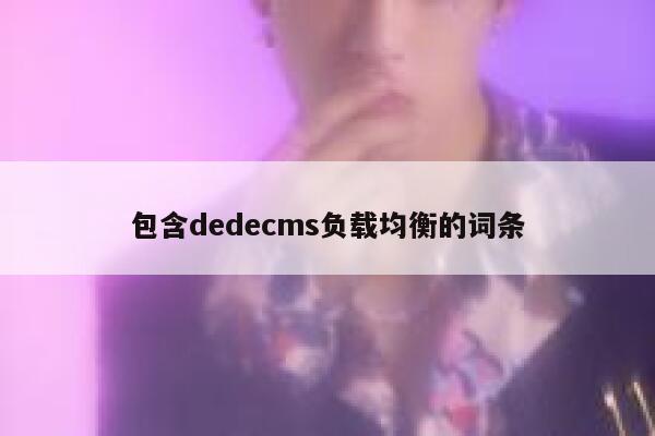 包含dedecms负载均衡的词条