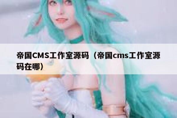 帝国CMS工作室源码（帝国cms工作室源码在哪）