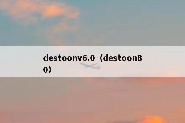 destoonv6.0（destoon80）