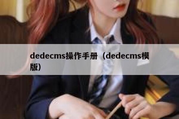 dedecms操作手册（dedecms模版）