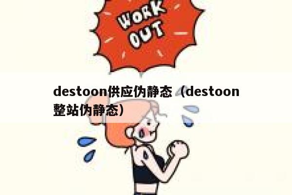 destoon供应伪静态（destoon整站伪静态）