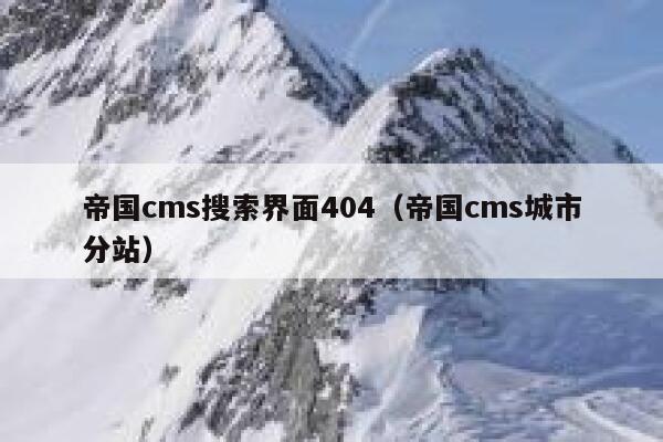 帝国cms搜索界面404（帝国cms城市分站）