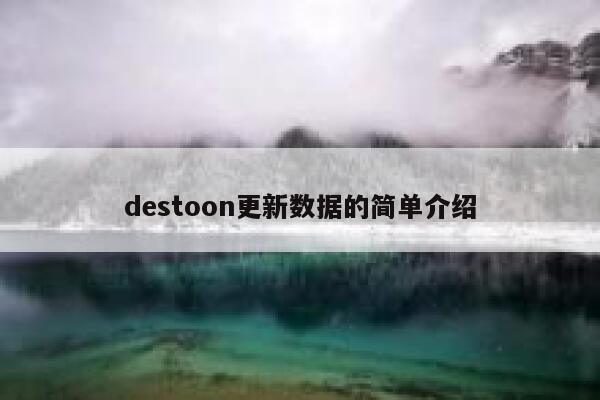 destoon更新数据的简单介绍