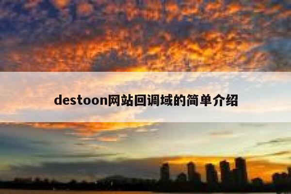 destoon网站回调域的简单介绍