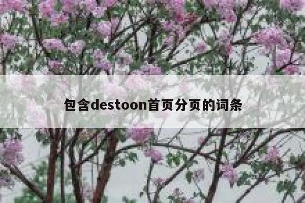 包含destoon首页分页的词条