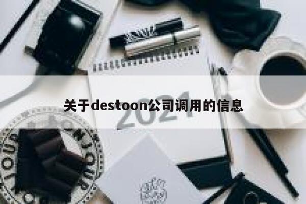 关于destoon公司调用的信息