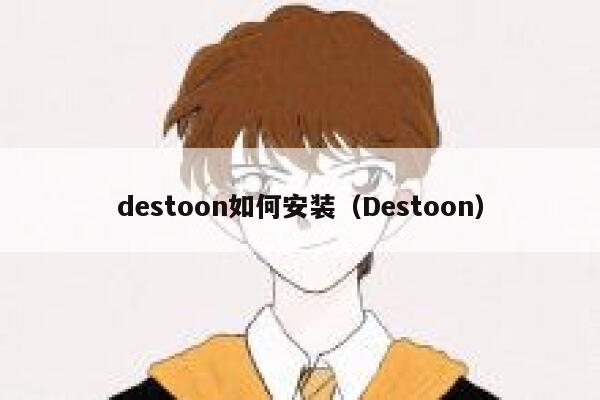 destoon如何安装（Destoon）