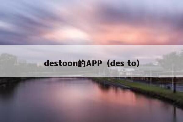 destoon的APP（des to）