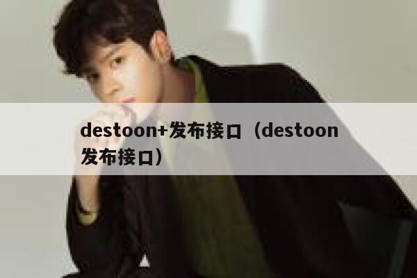 destoon+发布接口（destoon发布接口）