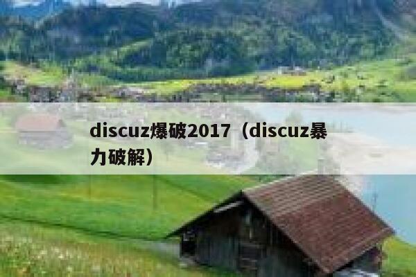 discuz爆破2017（discuz暴力破解）