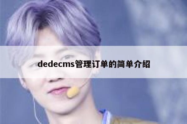 dedecms管理订单的简单介绍