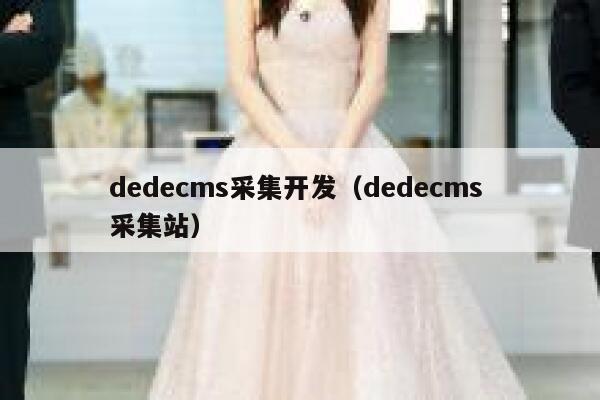 dedecms采集开发（dedecms 采集站）