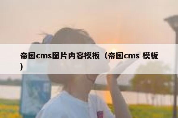 帝国cms图片内容模板（帝国cms 模板）