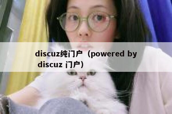 discuz纯门户（powered by discuz 门户）