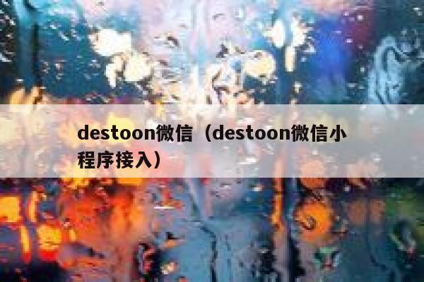 destoon微信（destoon微信小程序接入）