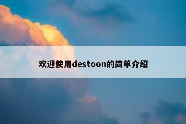 欢迎使用destoon的简单介绍