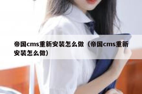 帝国cms重新安装怎么做（帝国cms重新安装怎么做）