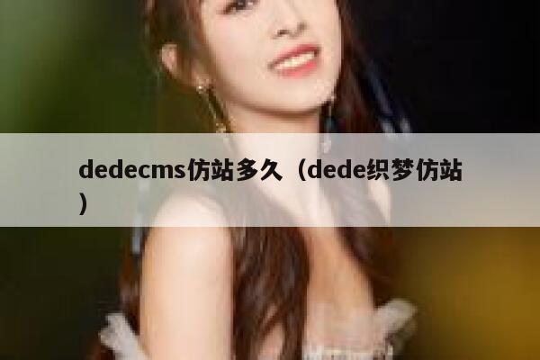 dedecms仿站多久（dede织梦仿站）