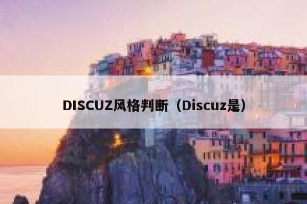 DISCUZ风格判断（Discuz是）