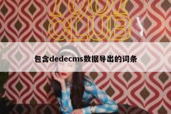 包含dedecms数据导出的词条