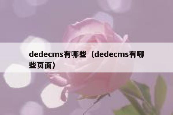 dedecms有哪些（dedecms有哪些页面）