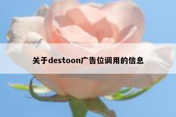 关于destoon广告位调用的信息