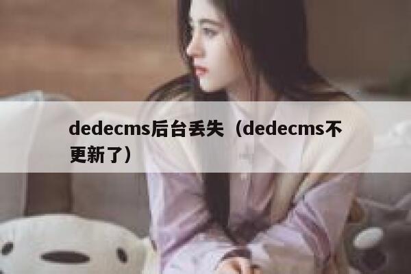 dedecms后台丢失（dedecms不更新了）