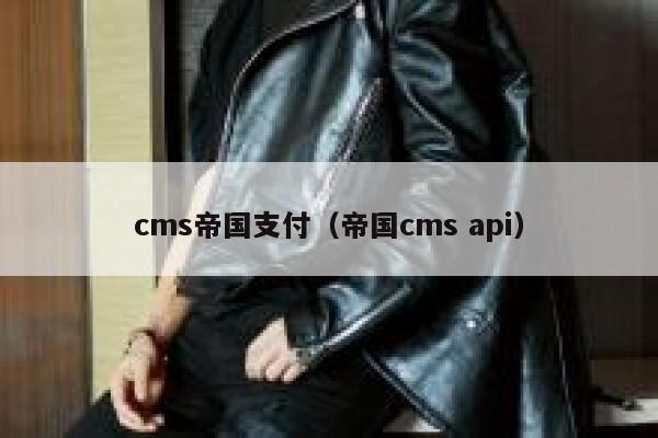 cms帝国支付（帝国cms api）