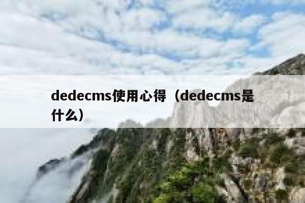 dedecms使用心得（dedecms是什么）