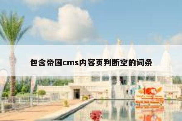 包含帝国cms内容页判断空的词条