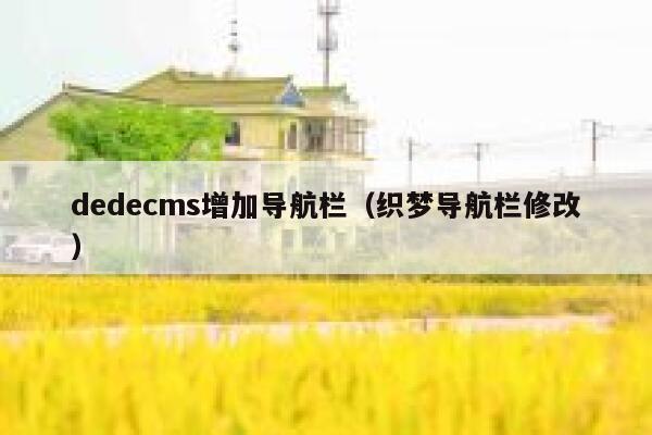 dedecms增加导航栏（织梦导航栏修改）