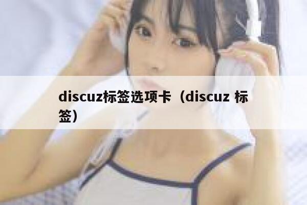 discuz标签选项卡（discuz 标签）