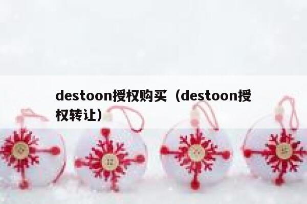 destoon授权购买（destoon授权转让）