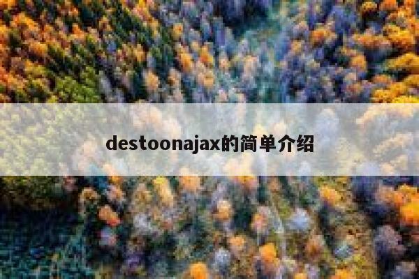 destoonajax的简单介绍