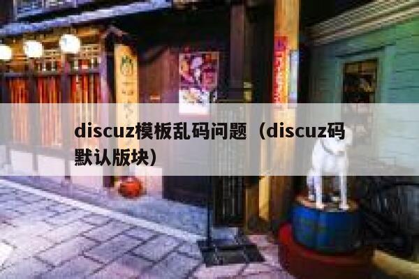 discuz模板乱码问题（discuz码默认版块）