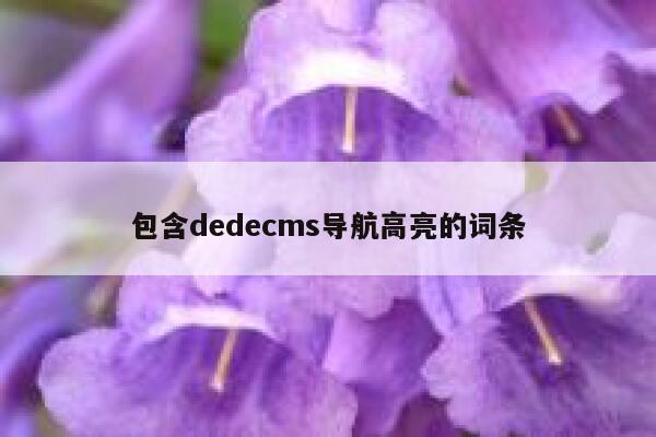 包含dedecms导航高亮的词条