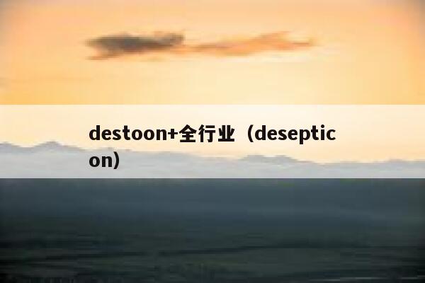 destoon+全行业（desepticon）