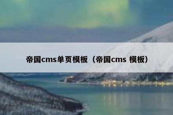 帝国cms单页模板（帝国cms 模板）