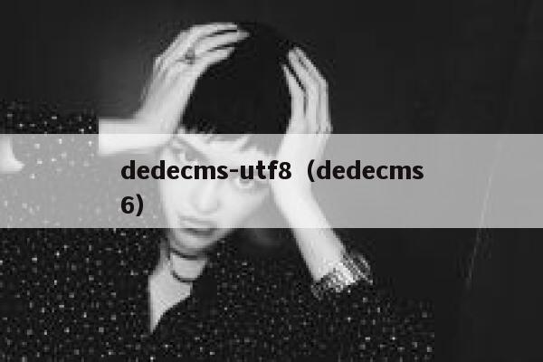 dedecms-utf8（dedecms6）